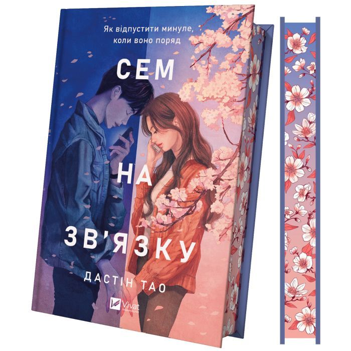 Книга Vivat Сем на зв'язку - Дастін Тао Фото