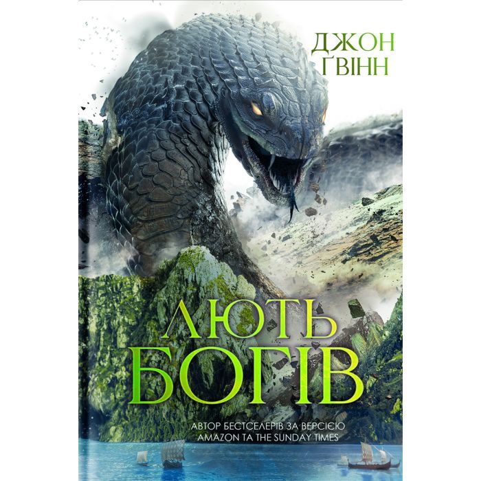 Книга Yakaboo Publishing Лють Богів - Джон Ґвінн Фото