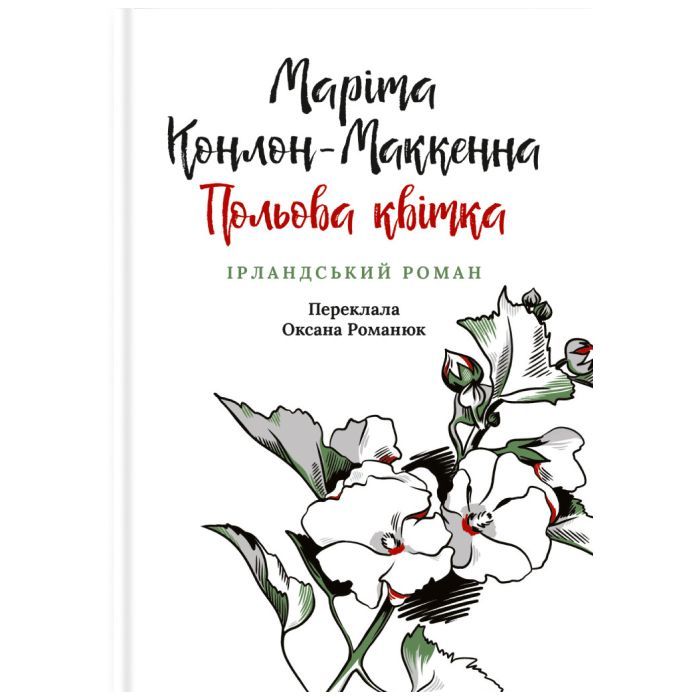 Книга Астролябія Польова квітка. Ірландський роман - Маріта Конлон- Фото
