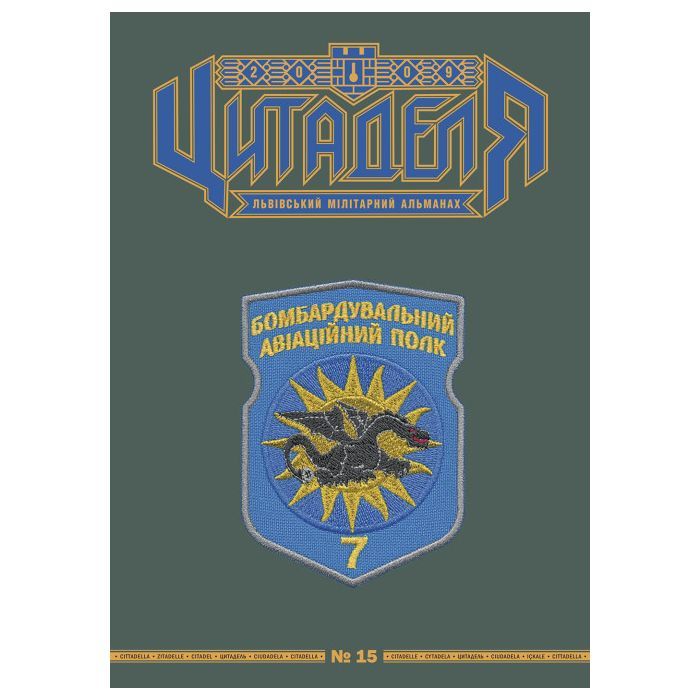 Книга Астролябія Цитаделя: Львівський мілітарний альманах №15 Фото