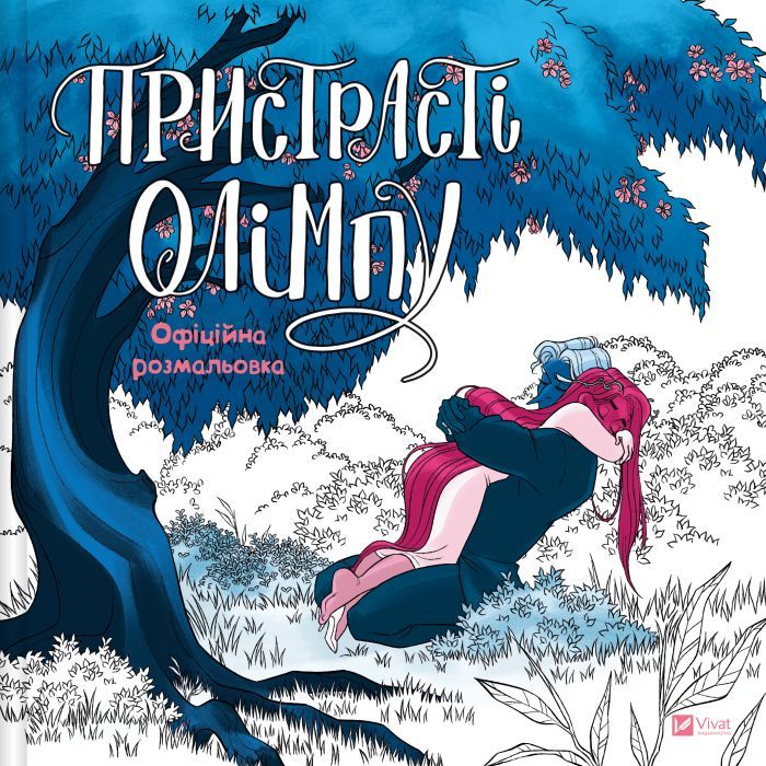 Книга Vivat Пристрасті Олімпу. Офіційна розмальовка - Рейчел С Фото
