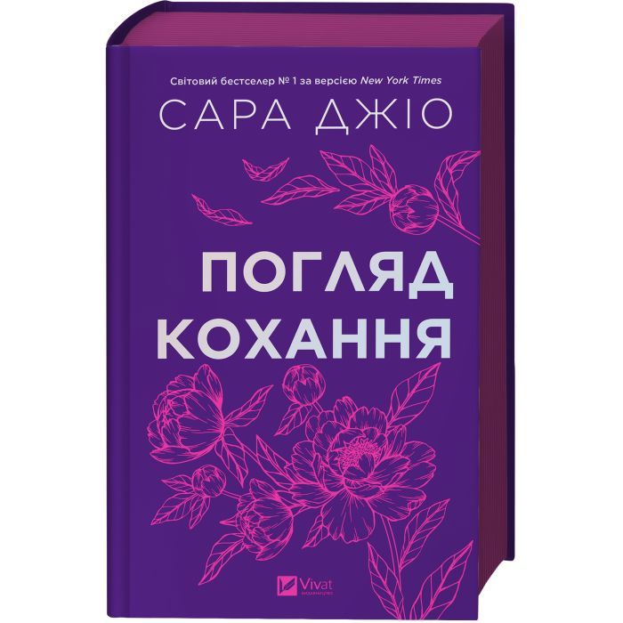 Книга Vivat Погляд кохання - Сара Джіо Фото