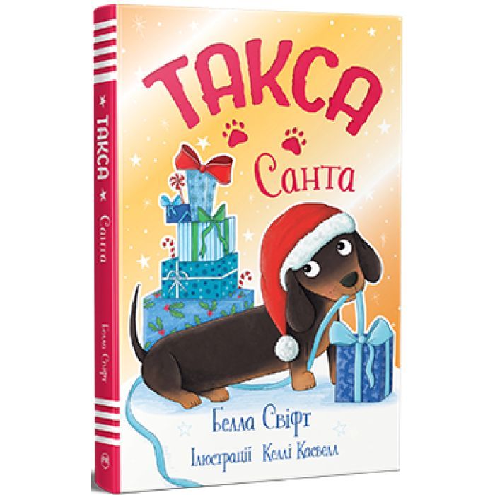 Книга Видавництво РМ Такса. Санта - Белла Свіфт Фото