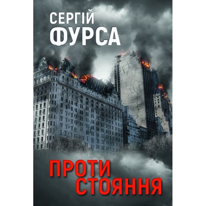 Книга Yakaboo Publishing Протистояння - Сергій Фурса Фото