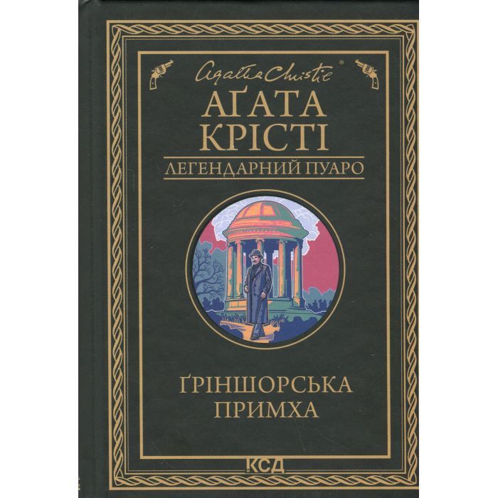 Книга КСД Ґріншорська примха - Агата Крісті Фото