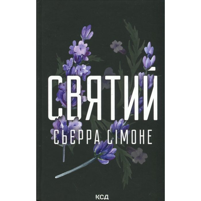 Книга КСД Святий. Книга 3 - Сьєрра Сімоне Фото
