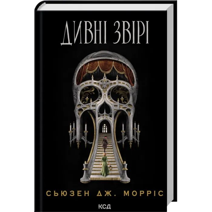Книга КСД Дивні звірі - Сьюзен Дж. Морріс Фото