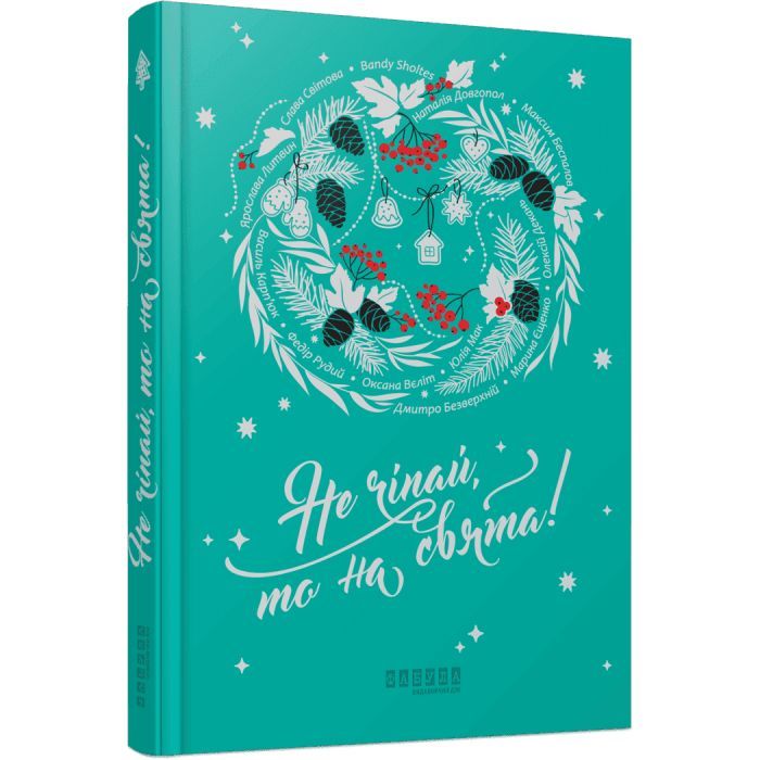 Книга Фабула Не чіпай, то на свята! Фото
