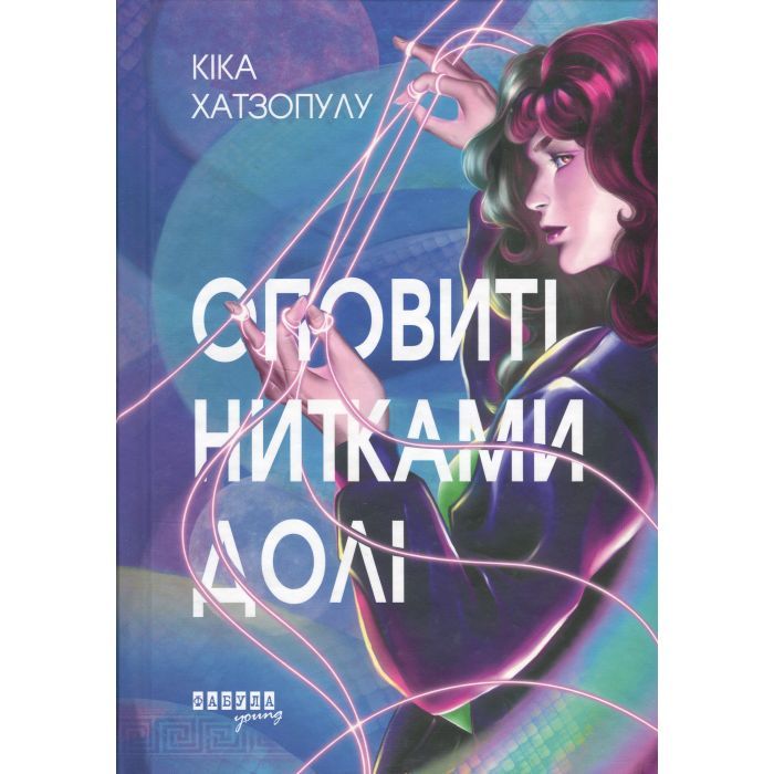 Книга Фабула Оповиті нитками долі - Кіка Хатзопулу Фото