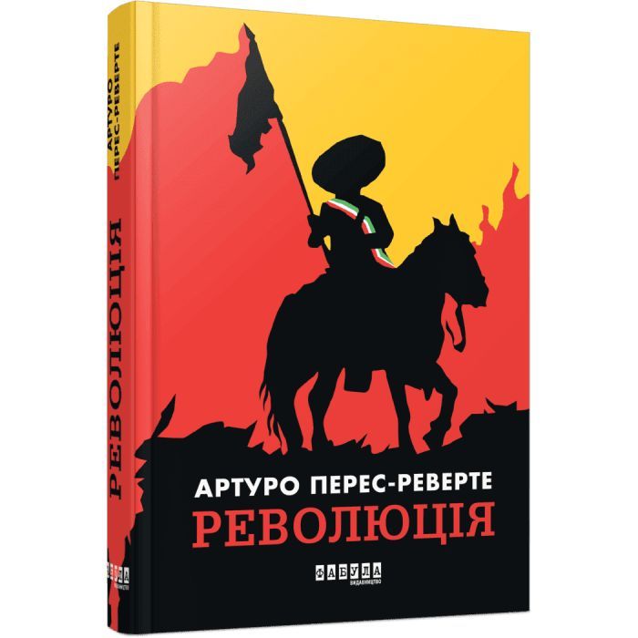 Книга Фабула Революція - Артуро Перес-Реверте Фото