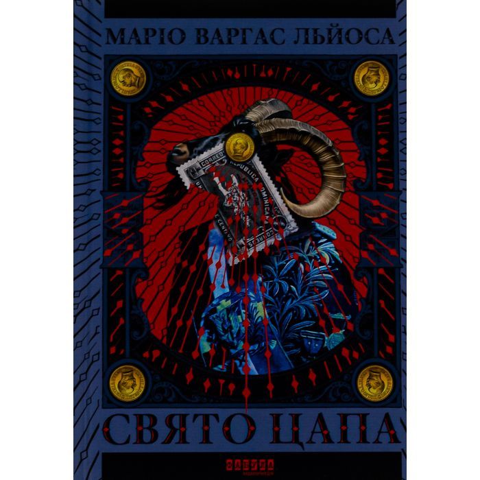 Книга Фабула Свято Цапа - Маріо Варгас Льоса Фото