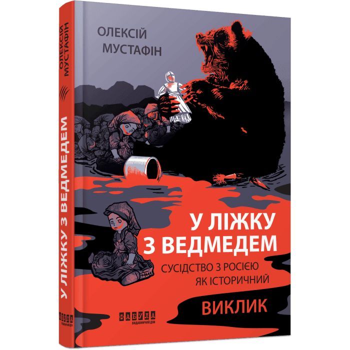 Книга Фабула У ліжку з ведмедем - Олексій Мустафін Фото