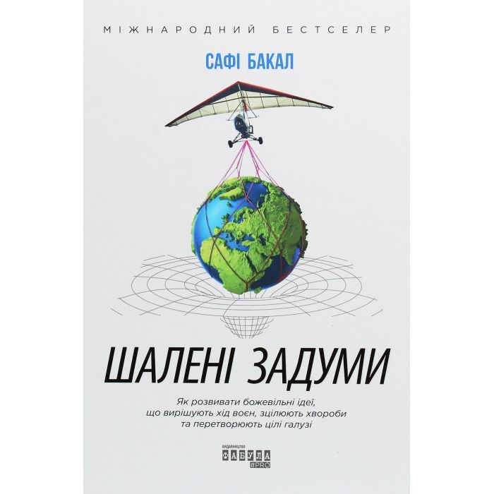 Книга Фабула Шалені задуми - Сафі Бакал Фото