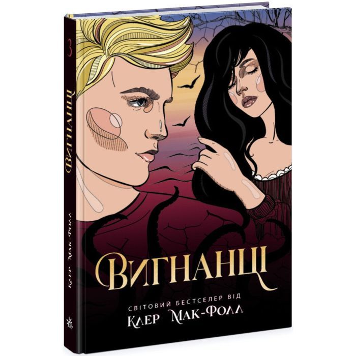 Книга Readberry Вигнанці. Книга 3 - Клер Мак-Фолл Фото