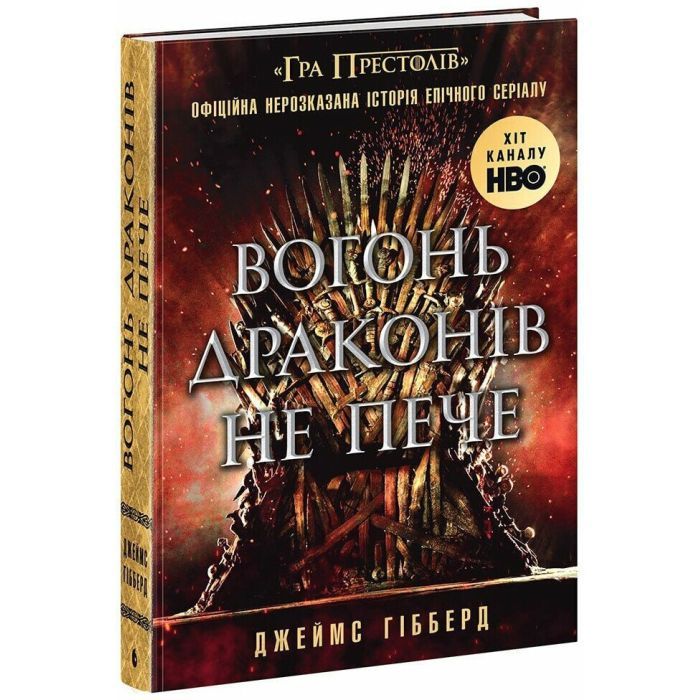 Книга Readberry Вогонь драконів не пече - Джеймс Гібберд Фото