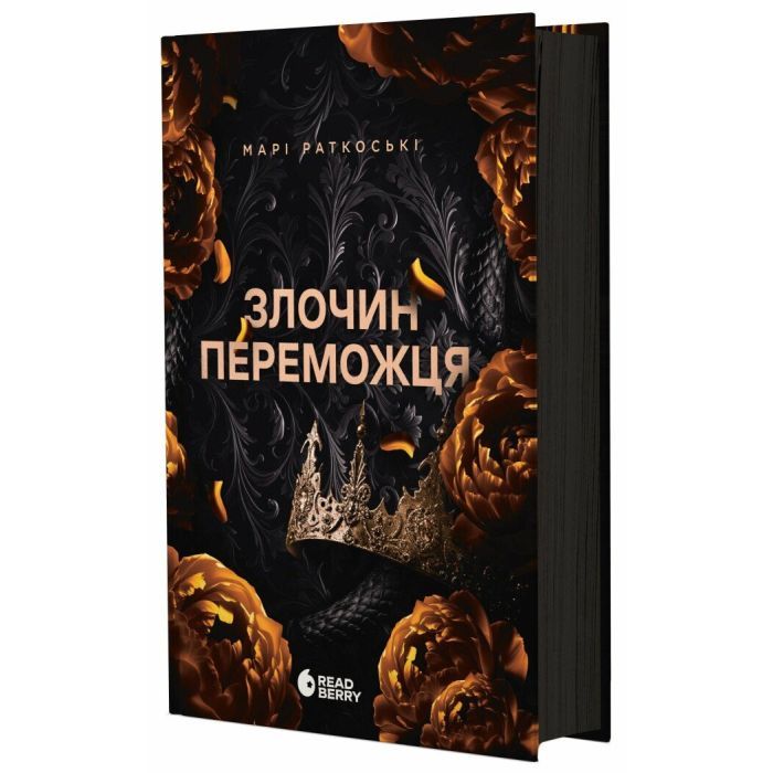 Книга Readberry Злочин переможця. Книга 2 - Марі Раткоські Фото