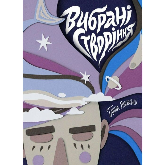 Книга Жорж Вибрані створіння - Ганна Яновська Фото