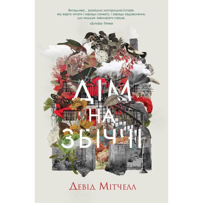 Книга Жорж Дім на Збіччі - Девід Мітчелл Фото