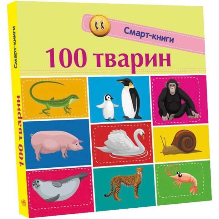 Книга Ранок 100 тварин. Смарт-книги Фото