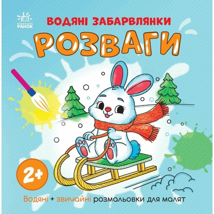 Книга Ранок Водяні забарвлянки. Розваги Фото