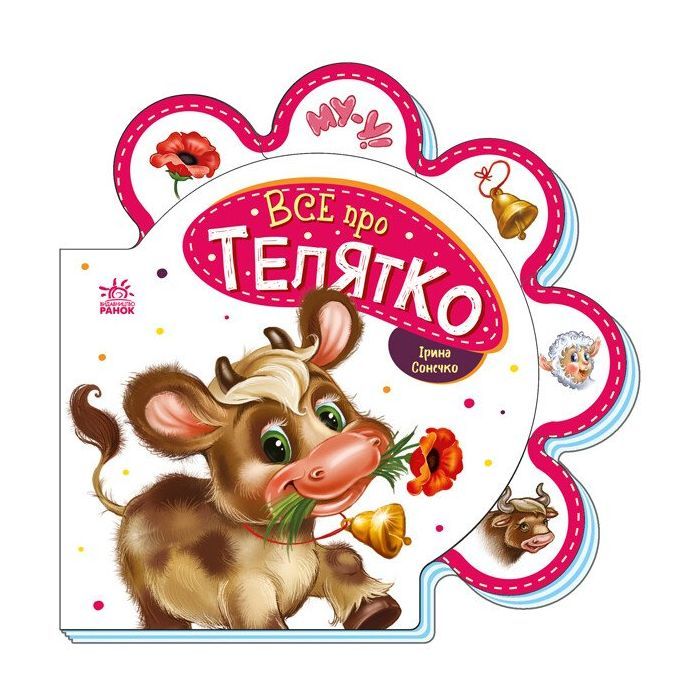Книга Ранок Все про телятко - Ірина Сонечко Фото