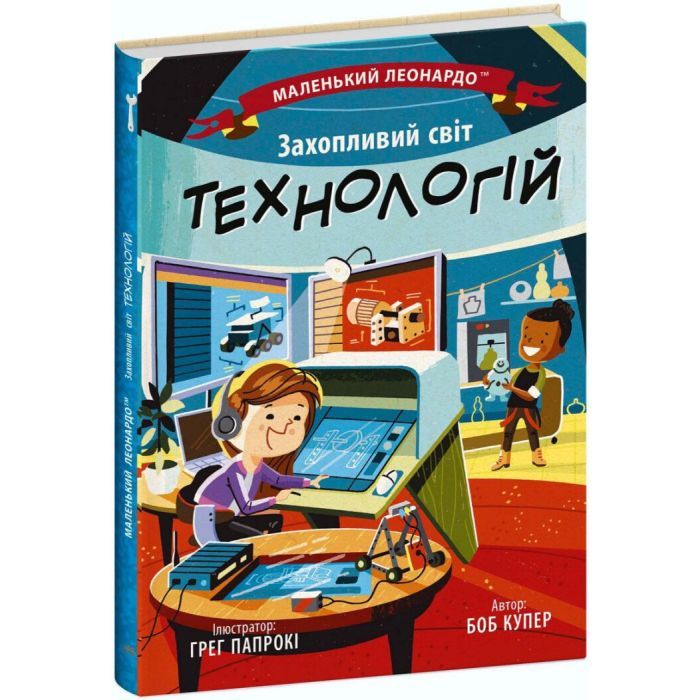 Книга Ранок Захопливий світ технологій - Боб Купер Фото