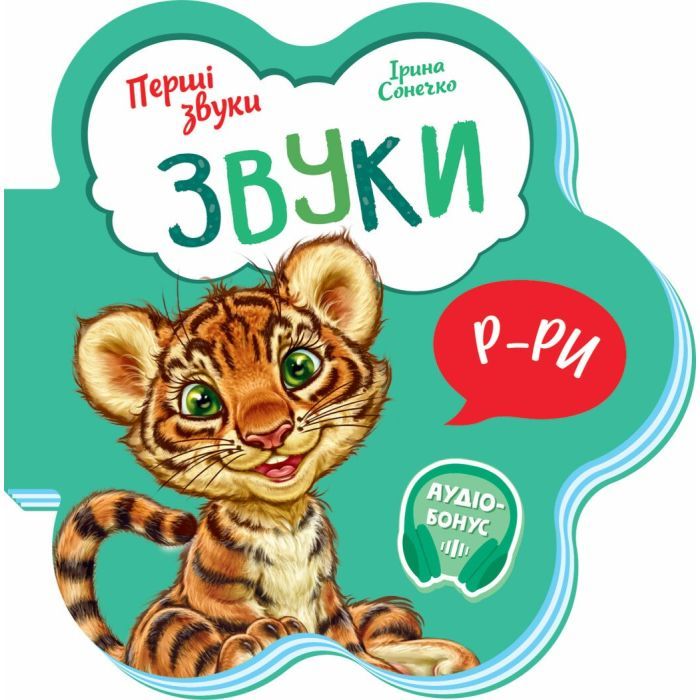 Книга Ранок Звуки. Перші звуки - Ірина Сонечко Фото