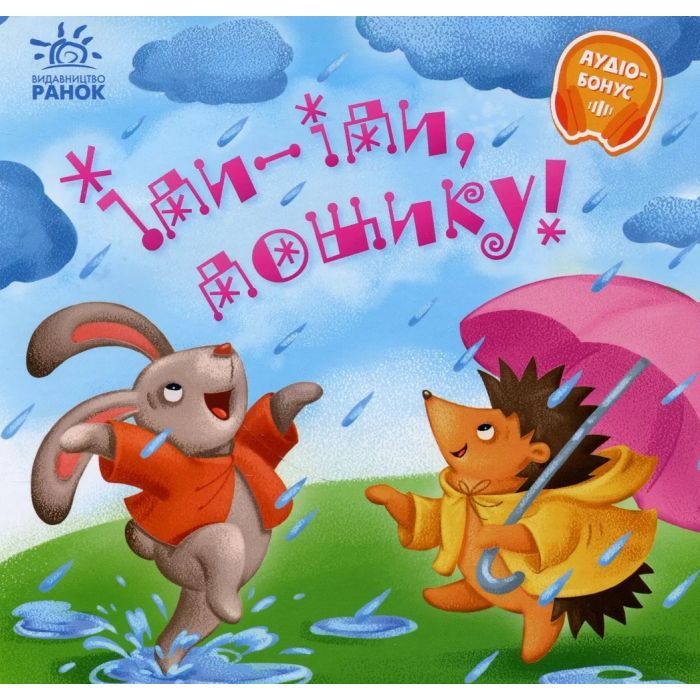 Книга Ранок Іди-іди, дощику! Забавлянки-колисанки Фото