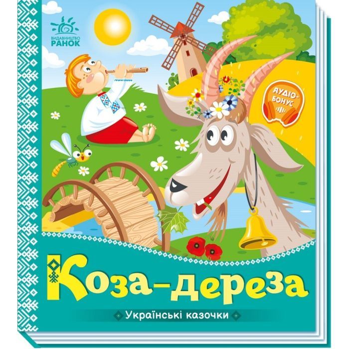 Книга Ранок Коза-дереза. Українські казочки Фото
