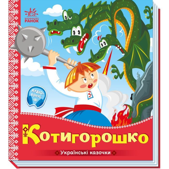 Книга Ранок Котигорошко. Українські казочки Фото