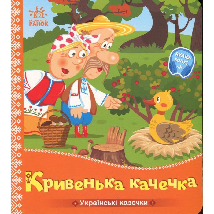 Книга Ранок Українські казочки. Кривенька качечка Фото