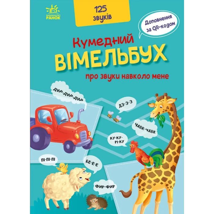Книга Ранок Кумедний вiмельбух про звуки навколо мене Фото