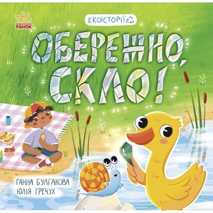 Книга Ранок Екоісторії. Обережно, скло - Ганна Булгакова Фото