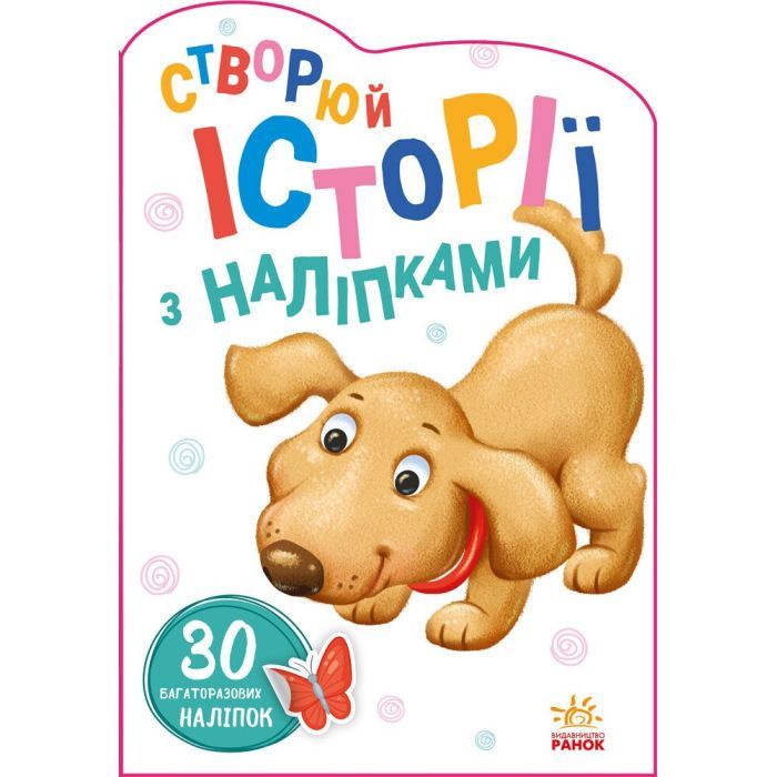 Книга Ранок Песик. Створюй історії з наліпками Фото
