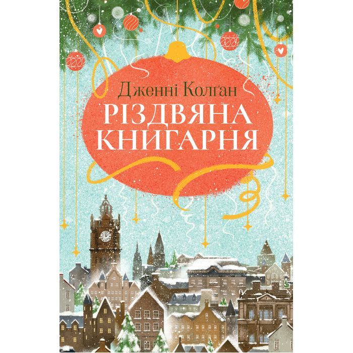 Книга Видавництво РМ Різдвяна книгарня - Дженнi Колґан Фото