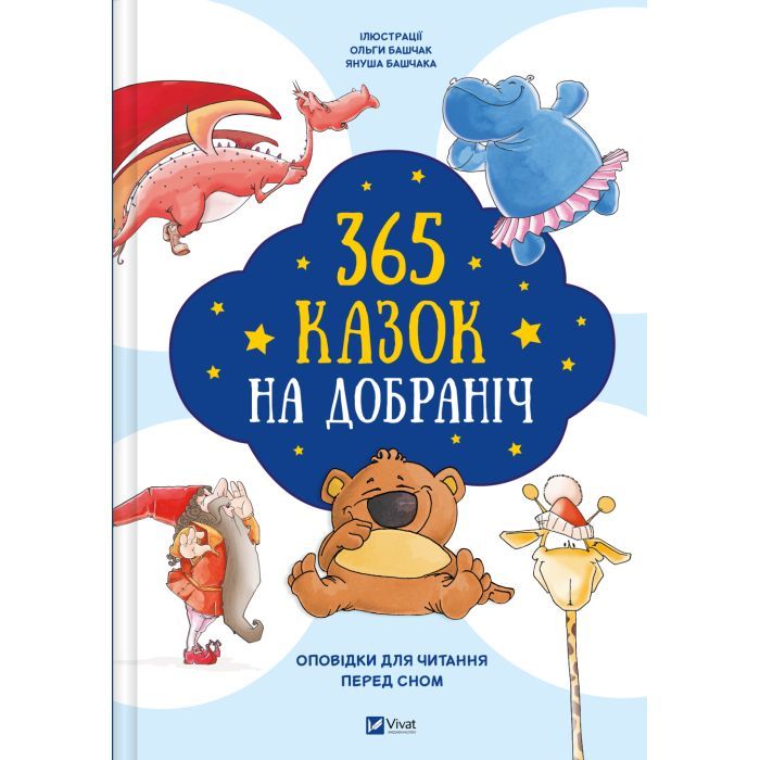 Книга Vivat 365 казок на добраніч Фото