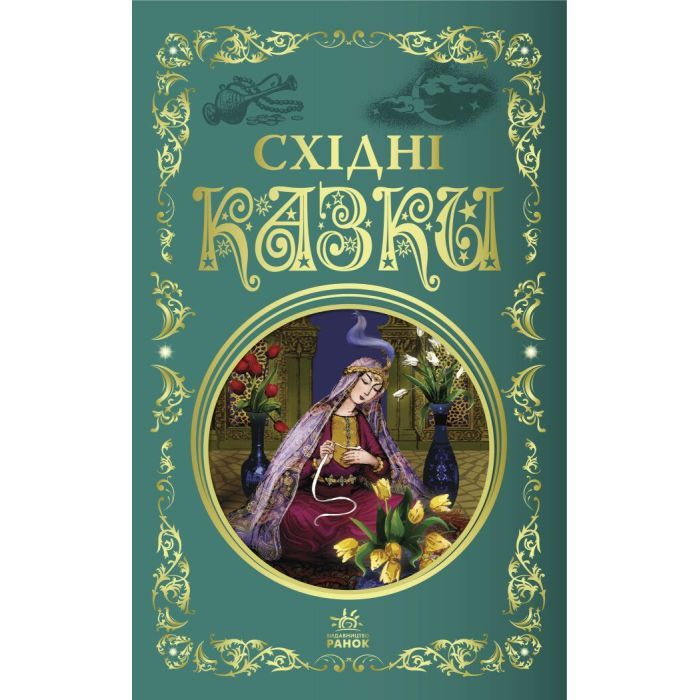 Книга Ранок Східні казки Фото