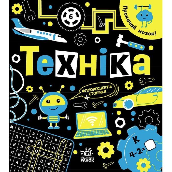 Книга Ранок Прокачай мозок! Техніка - Інна Конопленко Фото