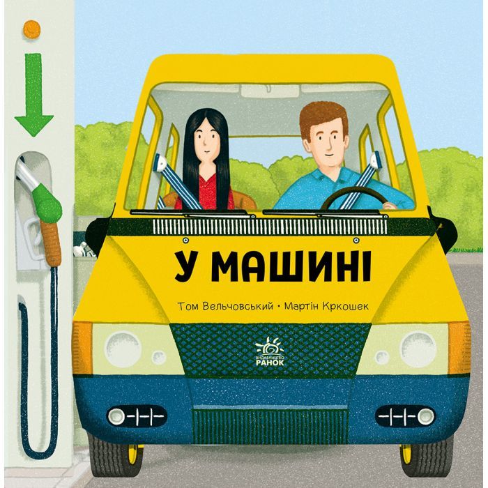 Книга Ранок У машині - Том Вельчовський Фото