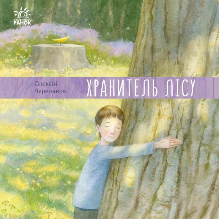 Книга Ранок Хранитель лісу - Олексій Черепанов Фото