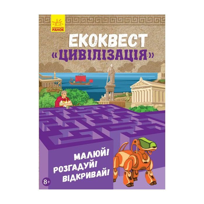 Книга Ранок Екоквест. Цивілізація Фото