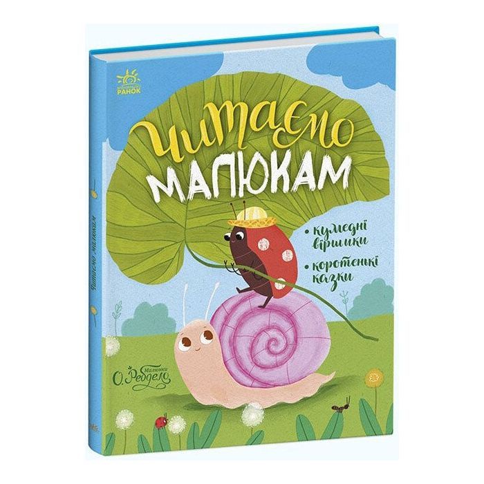 Книга Ранок Читаємо малюкам Фото