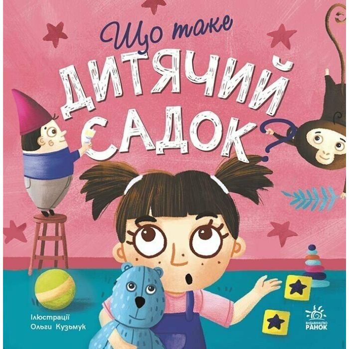 Книга Ранок Що таке дитячий садок? - Ангеліна Журба Фото