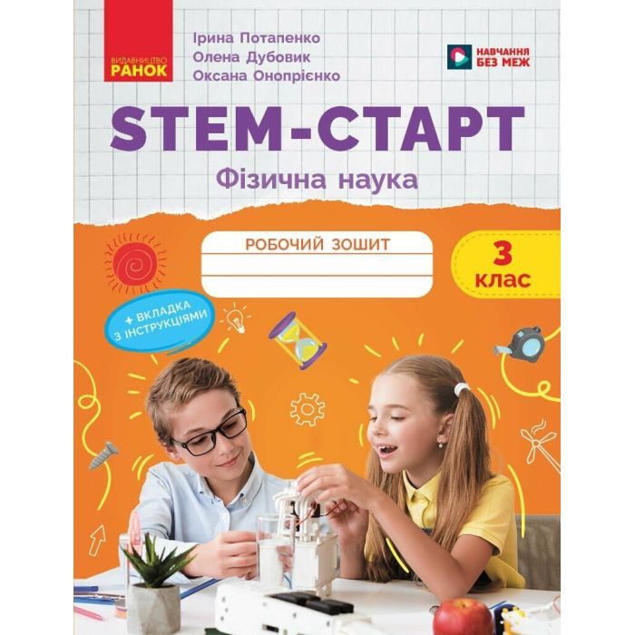 Рабочая тетрадь Ранок STEM-старт. Фізична наука. 3 клас Фото