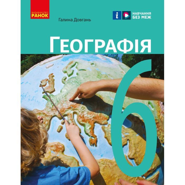 Учебник Ранок Географія. Для 6 класу - Г.Д. Довгань Фото