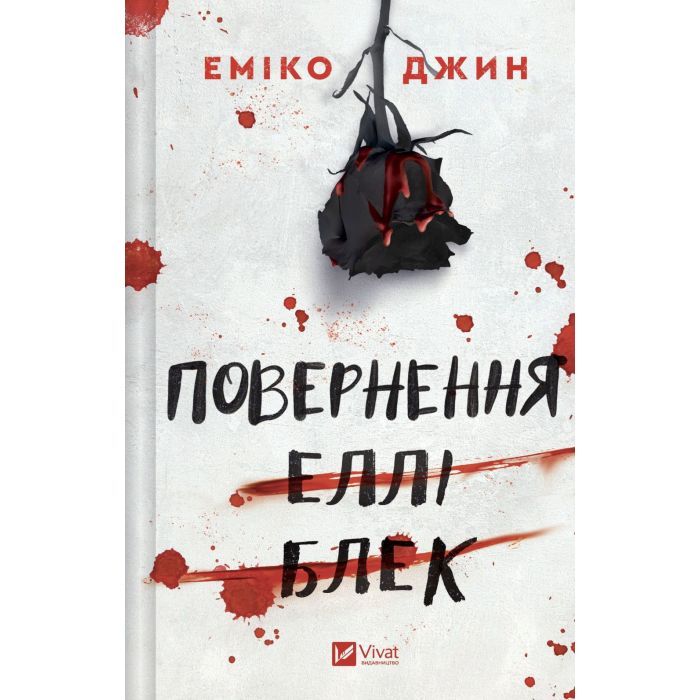 Книга Vivat Повернення Еллі Блек - Еміко Джин Фото