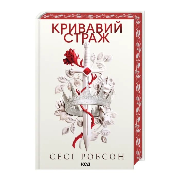 Книга КСД Кривавий страж. Книга 1 - Сесі Робсон Фото