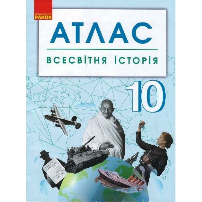 Атлас Ранок Всесвітня історія. 10 клас Фото