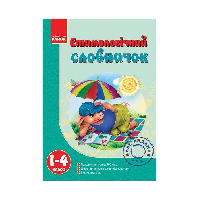 Словарь Ранок Етимологічний 1-4 клас - Т.І. Крехно Фото