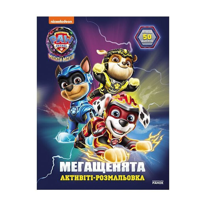 Книга Ранок Щенячий Патруль. Мегащенята. Велика місія Фото
